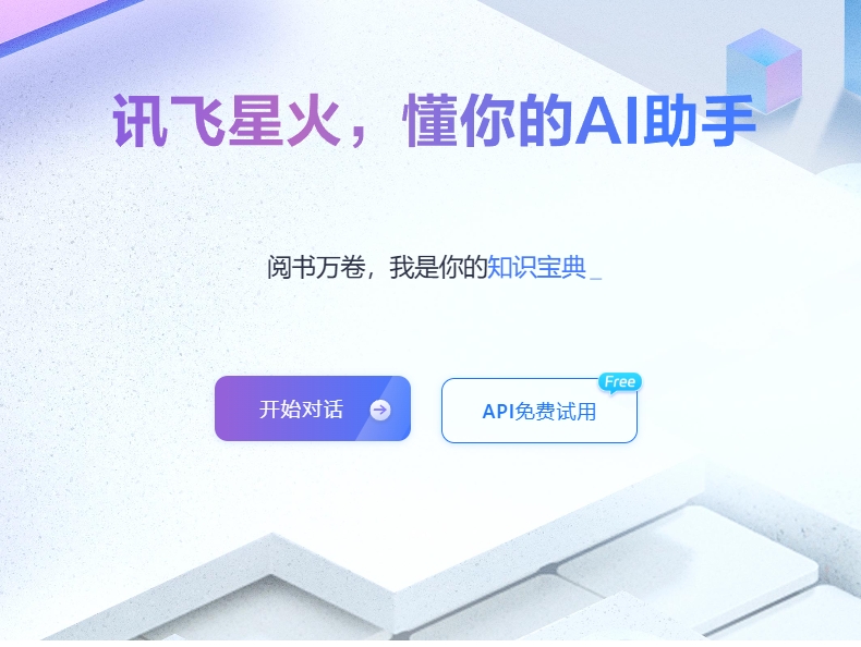 讯飞星火
