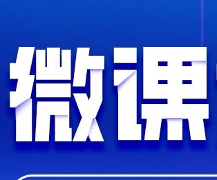 西安市微课大赛