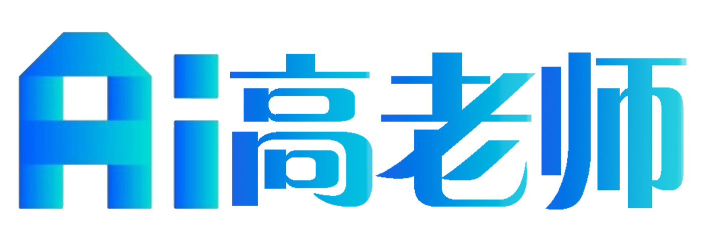 AI高老师